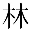 林的意思|林:汉字林的意思/解释/字义/来源